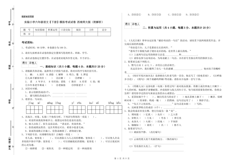 实验小学六年级语文【下册】模拟考试试卷 西南师大版（附解析）.doc_第1页