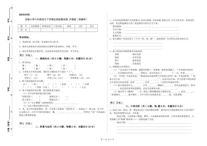 实验小学六年级语文下学期自我检测试卷 沪教版（附解析）.doc_第1页