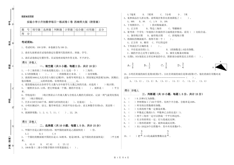 实验小学小升初数学每日一练试卷C卷 西南师大版（附答案）.doc_第1页