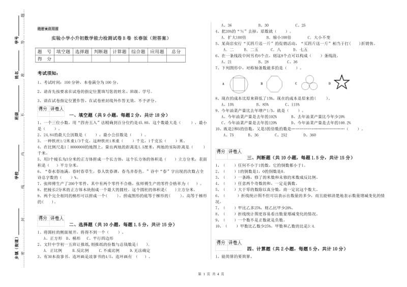 实验小学小升初数学能力检测试卷B卷 长春版（附答案）.doc_第1页