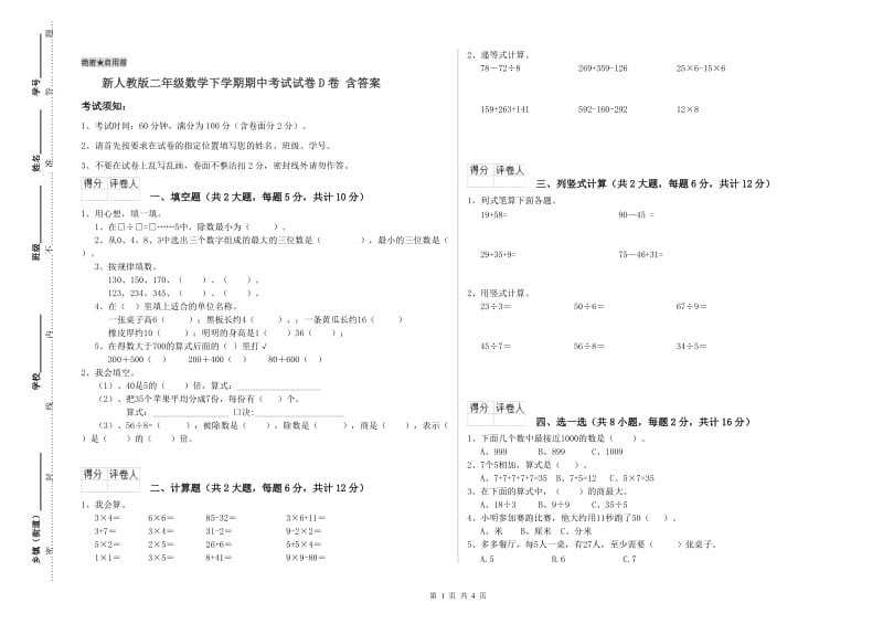 新人教版二年级数学下学期期中考试试卷D卷 含答案.doc_第1页