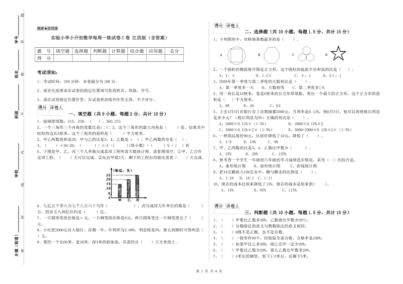 实验小学小升初数学每周一练试卷C卷 江西版（含答案）.doc_第1页