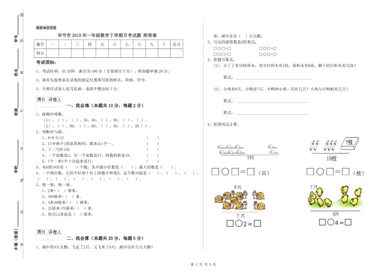 毕节市2019年一年级数学下学期月考试题 附答案.doc_第1页