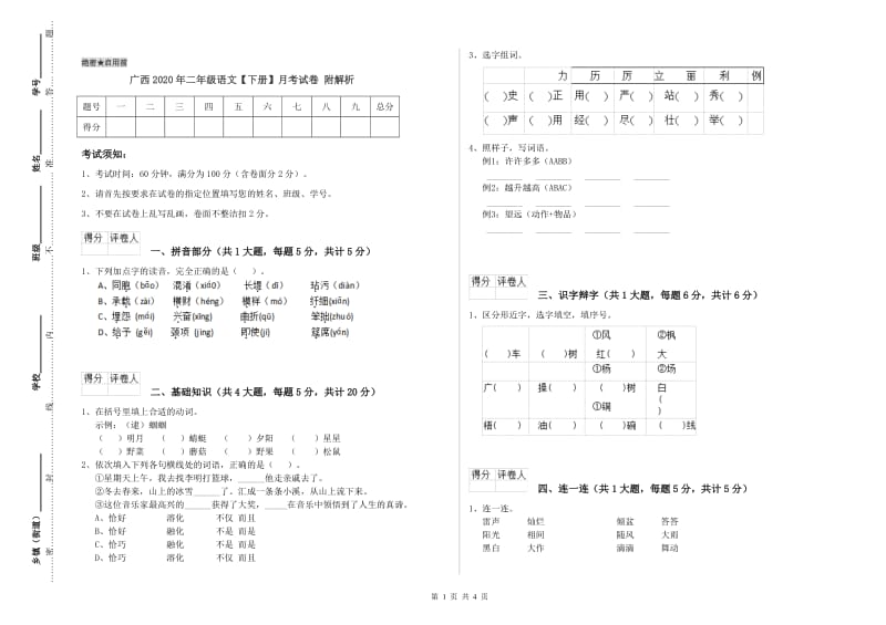 广西2020年二年级语文【下册】月考试卷 附解析.doc_第1页