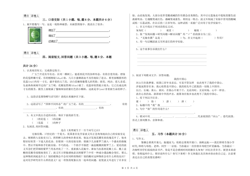 实验小学六年级语文上学期开学检测试题 苏教版（含答案）.doc_第2页