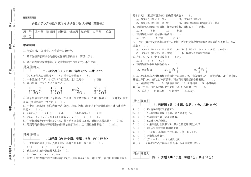 实验小学小升初数学模拟考试试卷C卷 人教版（附答案）.doc_第1页