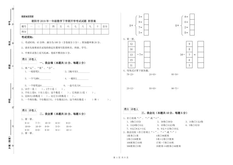 朝阳市2019年一年级数学下学期开学考试试题 附答案.doc_第1页