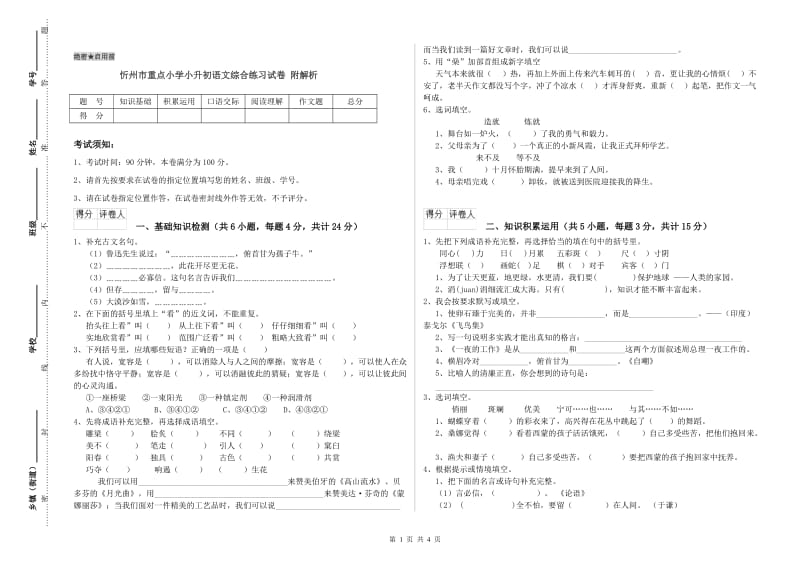 忻州市重点小学小升初语文综合练习试卷 附解析.doc_第1页