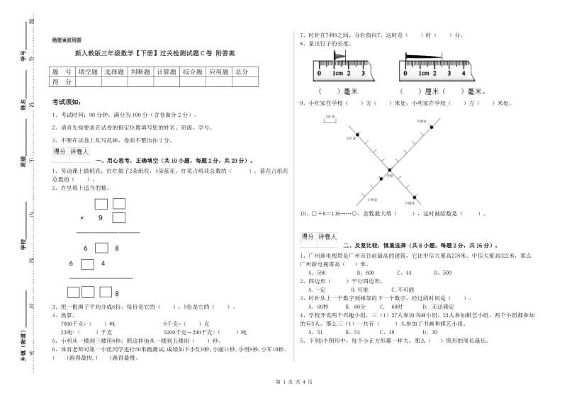 新人教版三年级数学【下册】过关检测试题C卷 附答案.doc_第1页