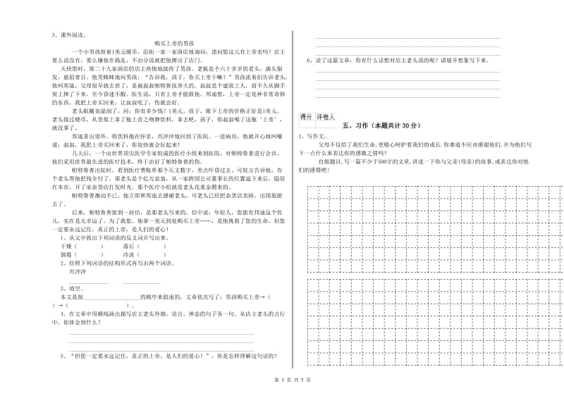 文山壮族苗族自治州实验小学六年级语文【上册】能力检测试题 含答案.doc_第3页