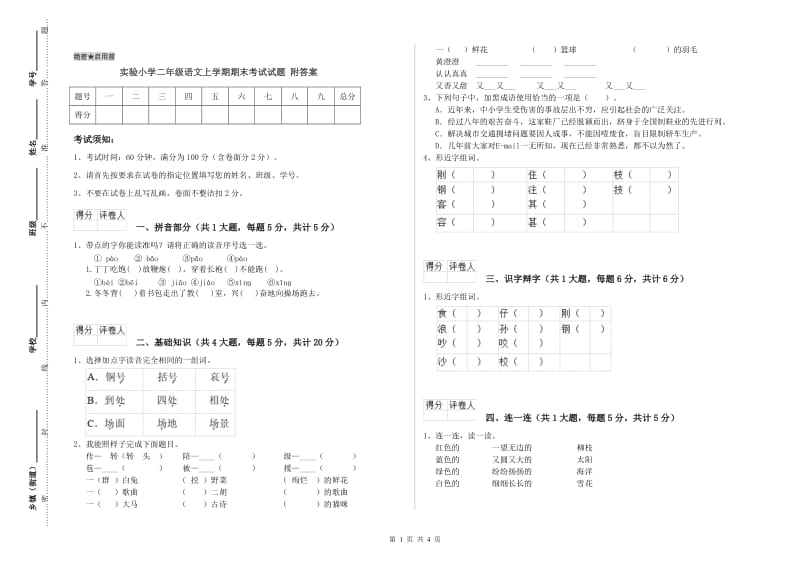 实验小学二年级语文上学期期末考试试题 附答案.doc_第1页