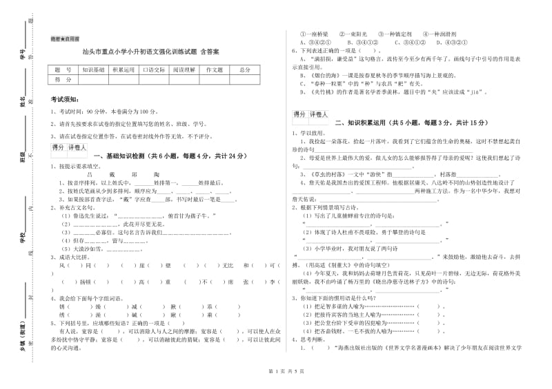 汕头市重点小学小升初语文强化训练试题 含答案.doc_第1页