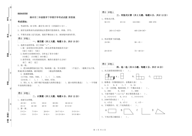 柳州市二年级数学下学期开学考试试题 附答案.doc_第1页