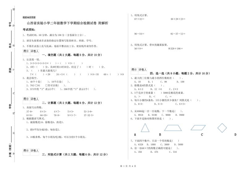 山西省实验小学二年级数学下学期综合检测试卷 附解析.doc_第1页