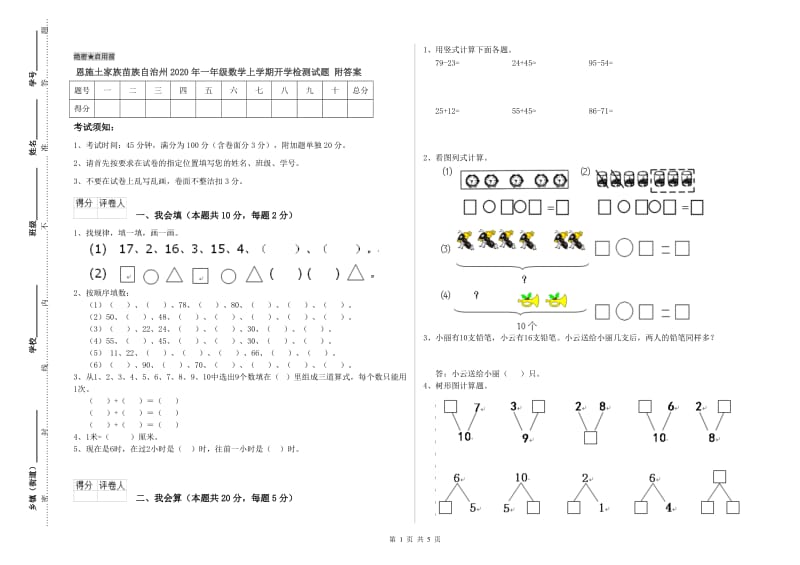 恩施土家族苗族自治州2020年一年级数学上学期开学检测试题 附答案.doc_第1页