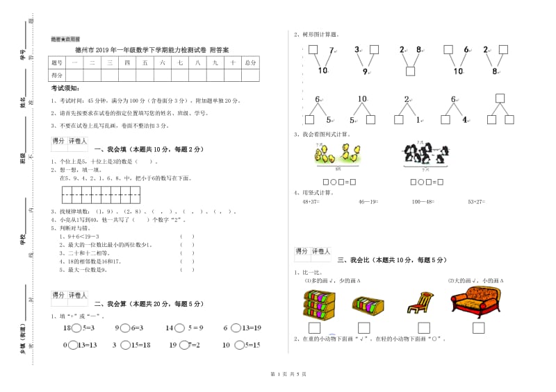 德州市2019年一年级数学下学期能力检测试卷 附答案.doc_第1页