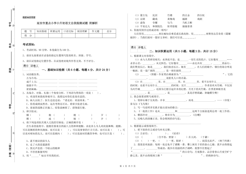 延安市重点小学小升初语文自我检测试题 附解析.doc_第1页