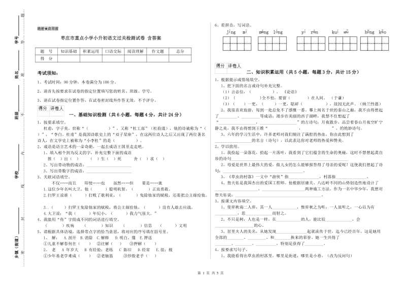 枣庄市重点小学小升初语文过关检测试卷 含答案.doc_第1页