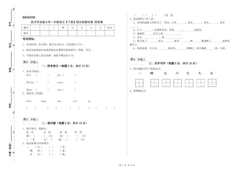 杭州市实验小学一年级语文【下册】综合检测试卷 附答案.doc_第1页