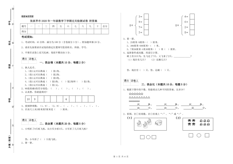 张家界市2020年一年级数学下学期过关检测试卷 附答案.doc_第1页