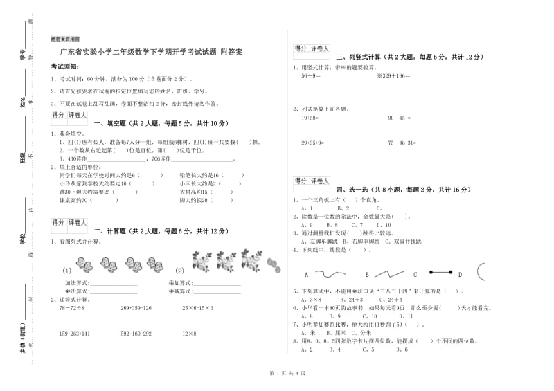 广东省实验小学二年级数学下学期开学考试试题 附答案.doc_第1页