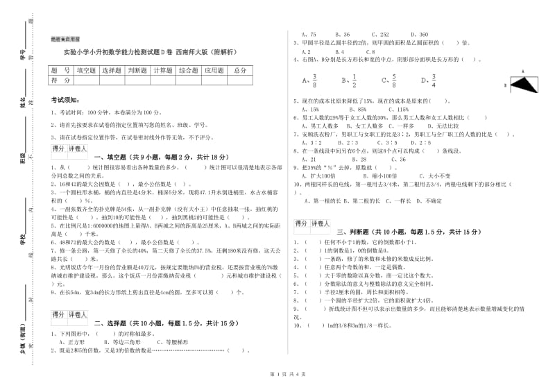 实验小学小升初数学能力检测试题D卷 西南师大版（附解析）.doc_第1页