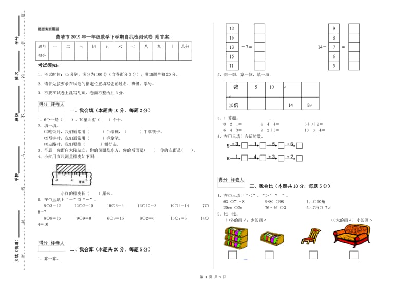 曲靖市2019年一年级数学下学期自我检测试卷 附答案.doc_第1页