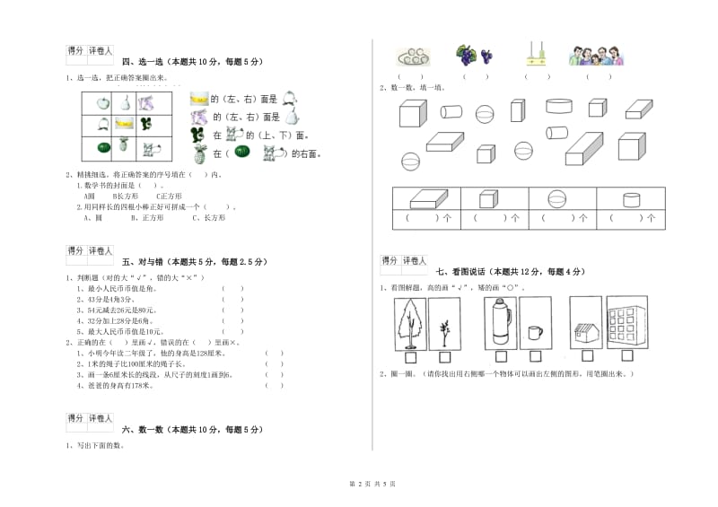 曲靖市2019年一年级数学下学期自我检测试卷 附答案.doc_第2页