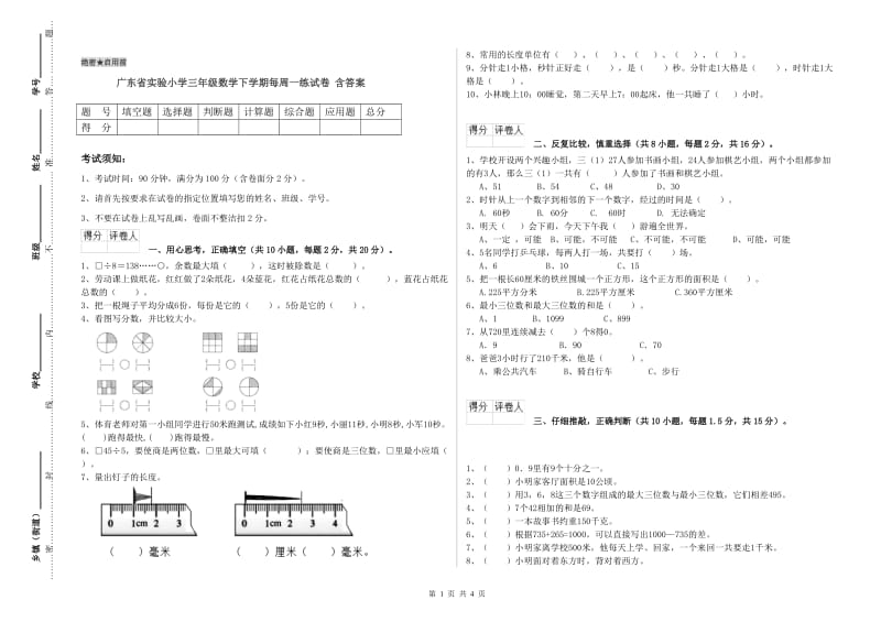 广东省实验小学三年级数学下学期每周一练试卷 含答案.doc_第1页