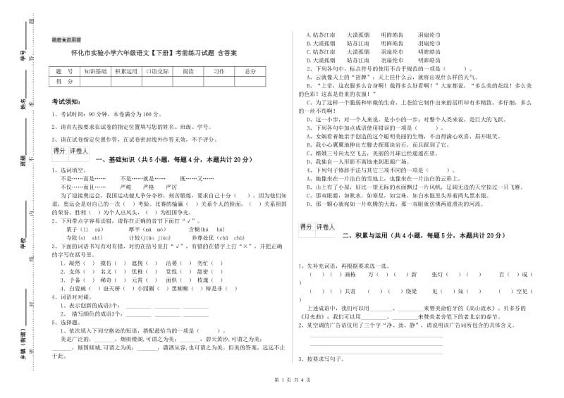 怀化市实验小学六年级语文【下册】考前练习试题 含答案.doc_第1页