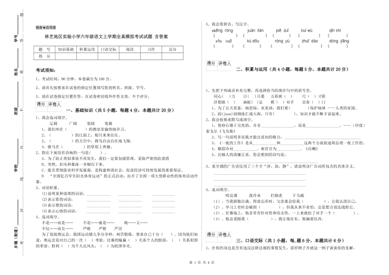 林芝地区实验小学六年级语文上学期全真模拟考试试题 含答案.doc_第1页