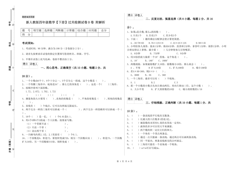 新人教版四年级数学【下册】过关检测试卷B卷 附解析.doc_第1页