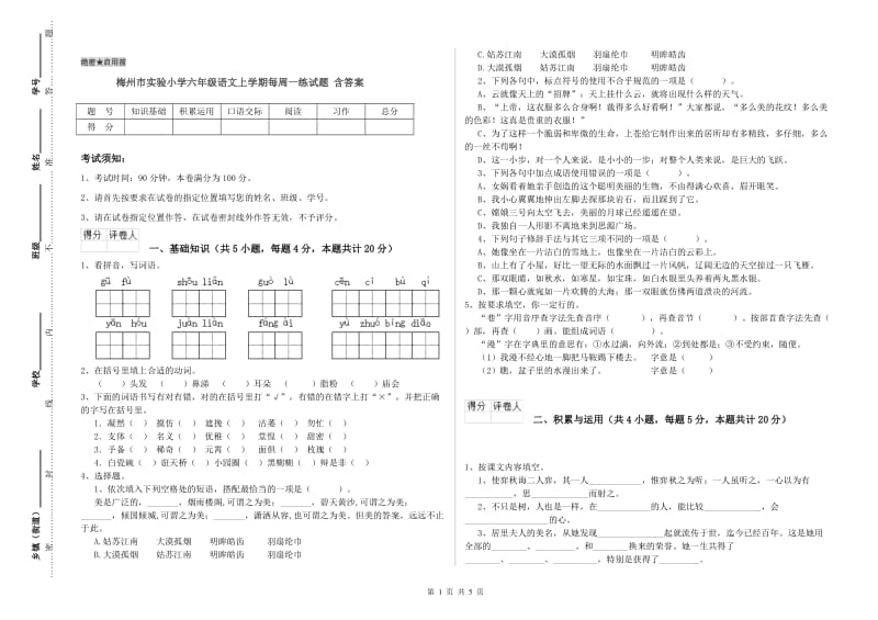 梅州市实验小学六年级语文上学期每周一练试题 含答案.doc_第1页