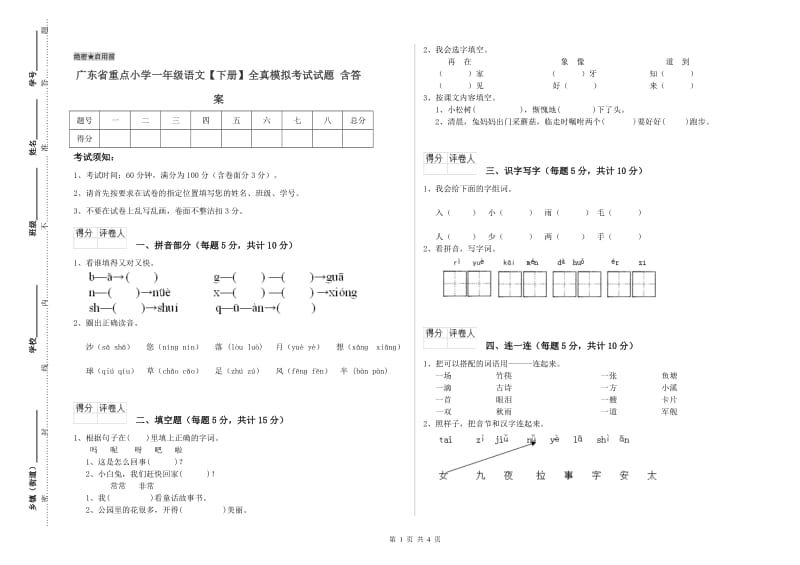 广东省重点小学一年级语文【下册】全真模拟考试试题 含答案.doc_第1页