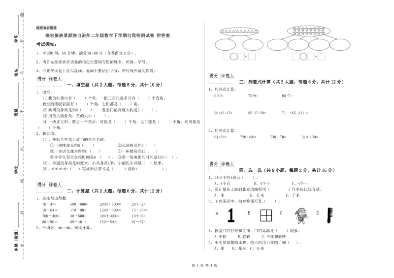 德宏傣族景颇族自治州二年级数学下学期自我检测试卷 附答案.doc_第1页