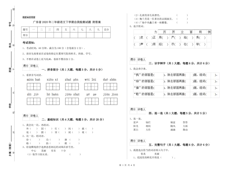 广东省2020年二年级语文下学期自我检测试题 附答案.doc_第1页