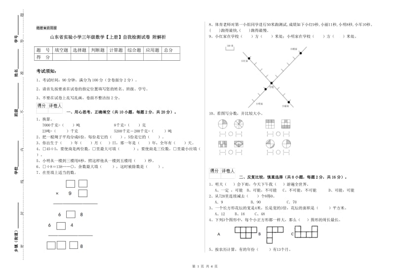 山东省实验小学三年级数学【上册】自我检测试卷 附解析.doc_第1页