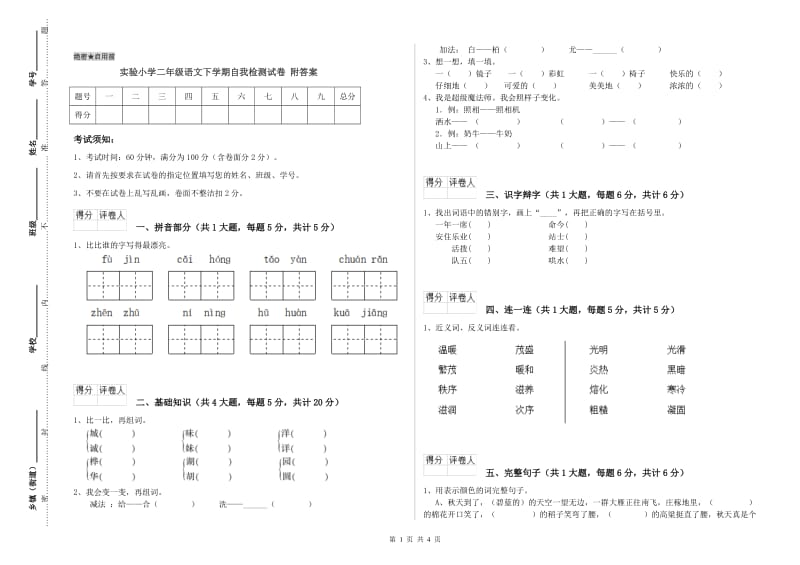 实验小学二年级语文下学期自我检测试卷 附答案.doc_第1页