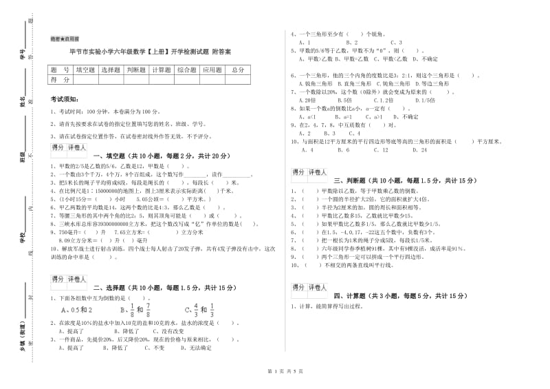 毕节市实验小学六年级数学【上册】开学检测试题 附答案.doc_第1页