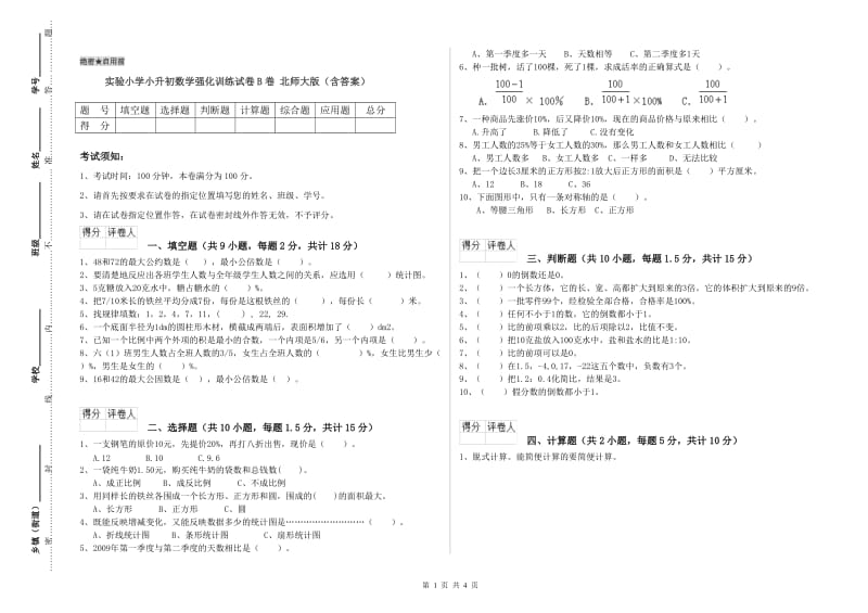 实验小学小升初数学强化训练试卷B卷 北师大版（含答案）.doc_第1页