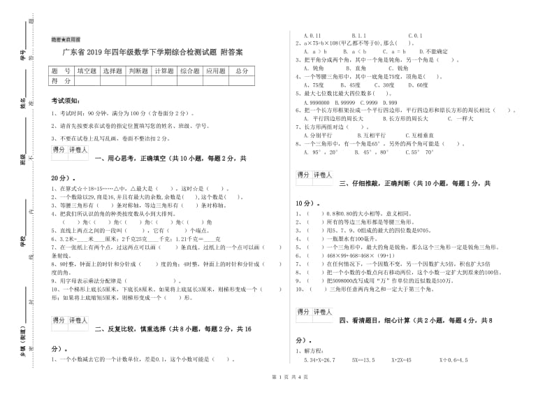 广东省2019年四年级数学下学期综合检测试题 附答案.doc_第1页