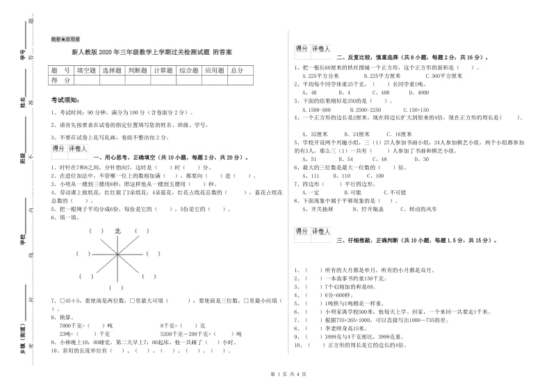 新人教版2020年三年级数学上学期过关检测试题 附答案.doc_第1页