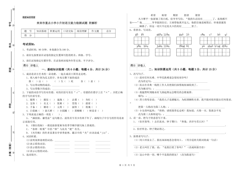 来宾市重点小学小升初语文能力检测试题 附解析.doc_第1页