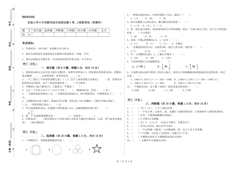 实验小学小升初数学综合检测试题A卷 上海教育版（附解析）.doc_第1页