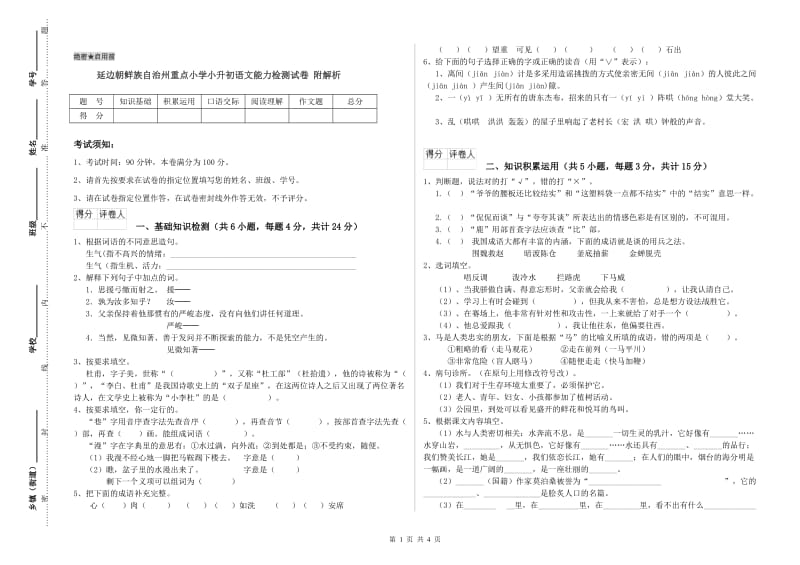 延边朝鲜族自治州重点小学小升初语文能力检测试卷 附解析.doc_第1页