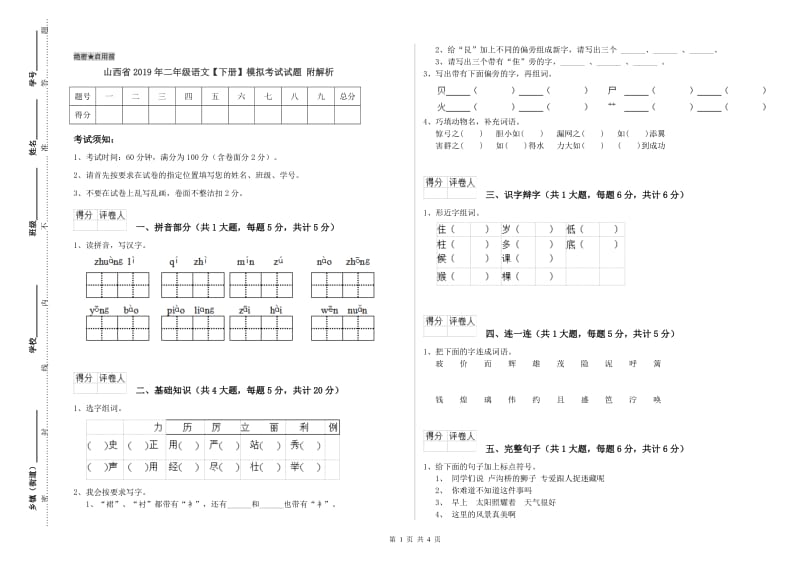 山西省2019年二年级语文【下册】模拟考试试题 附解析.doc_第1页