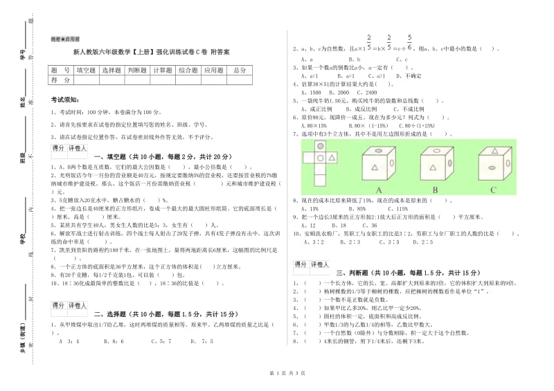 新人教版六年级数学【上册】强化训练试卷C卷 附答案.doc_第1页