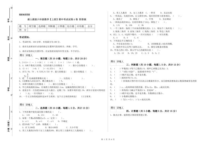 新人教版六年级数学【上册】期中考试试卷A卷 附答案.doc_第1页