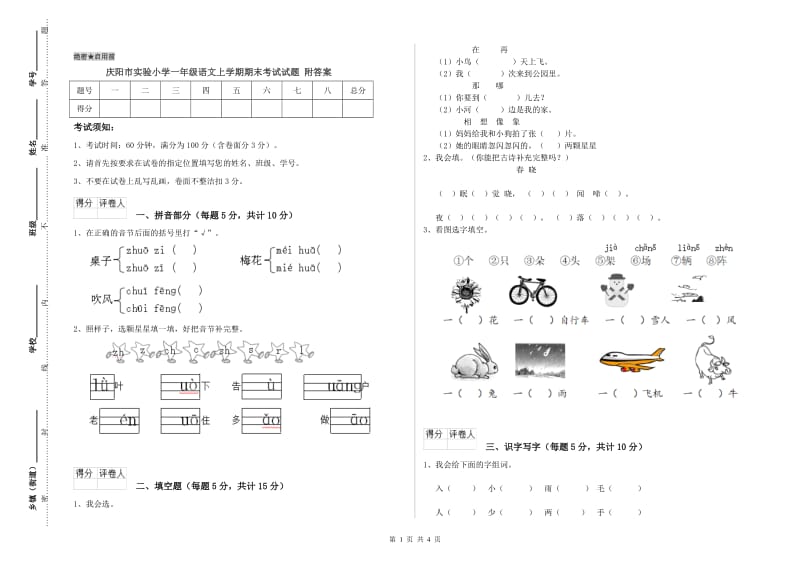 庆阳市实验小学一年级语文上学期期末考试试题 附答案.doc_第1页