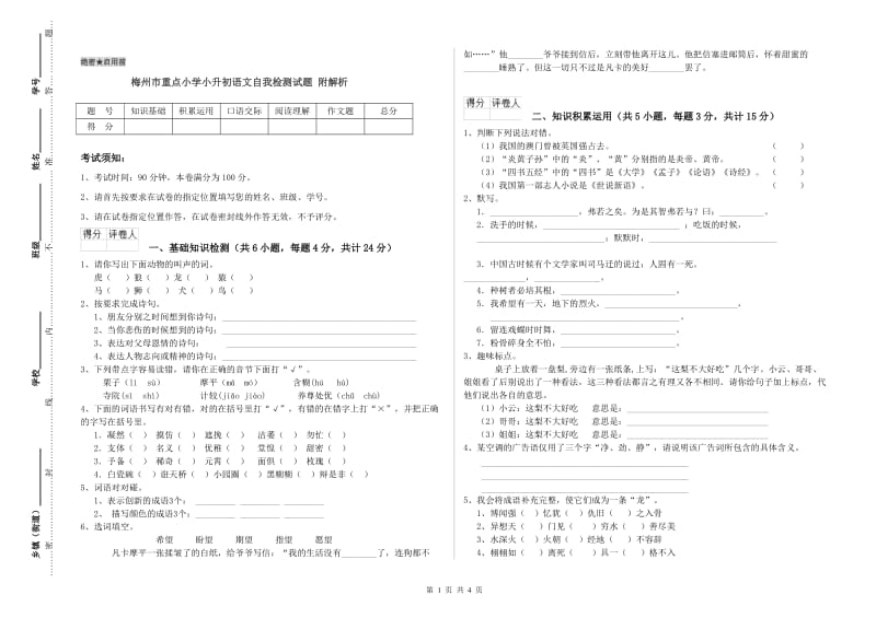 梅州市重点小学小升初语文自我检测试题 附解析.doc_第1页